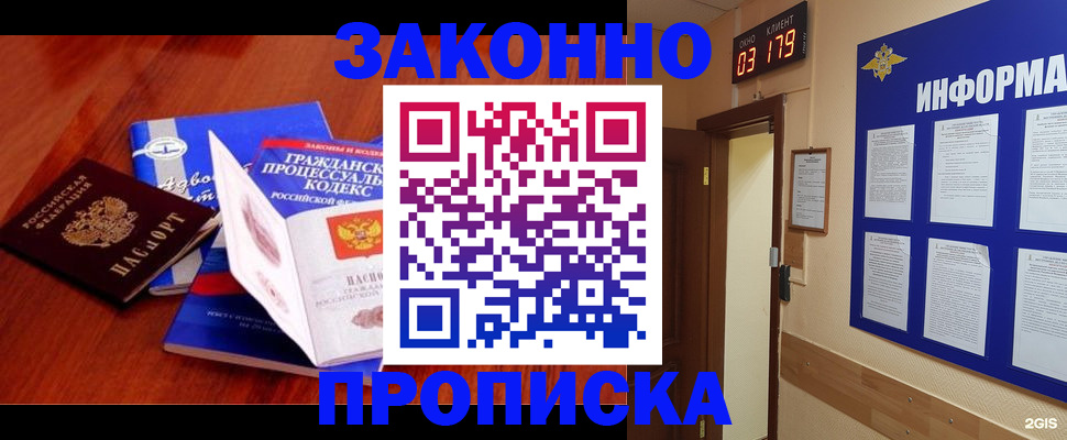 прописка законно в Барабинске